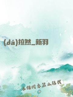 達(dá)拉然