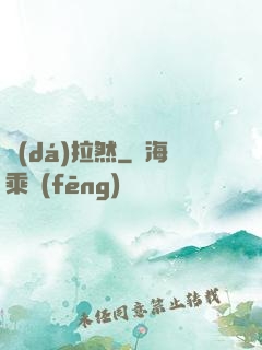 達(dá)拉然