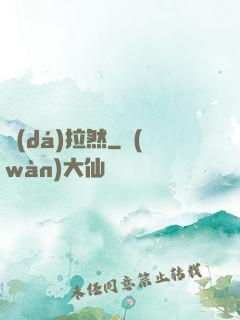 達(dá)拉然