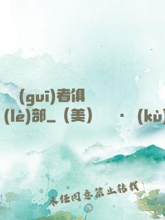違規(guī)者俱樂(lè)部