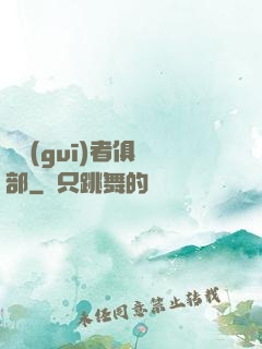 違規(guī)者俱樂部