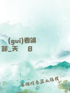 違規(guī)者俱樂部