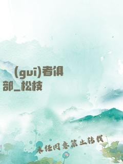 違規(guī)者俱樂部
