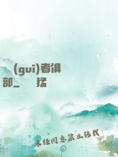 違規(guī)者俱樂部