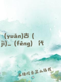 遠(yuǎn)古紀(jì)