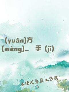 遠(yuǎn)方尋夢(mèng)