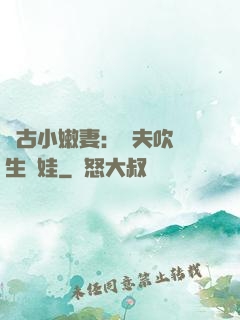 遠古小嫩妻：獸夫吹燈生個娃