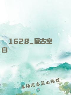遠東1628