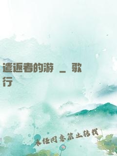 遣返者的游戲