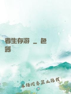 適者生存游戲
