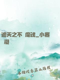 遮天之不滅魔魂