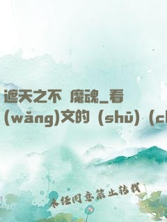 遮天之不滅魔魂