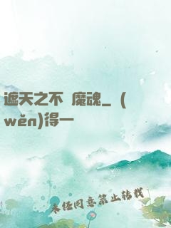 遮天之不滅魔魂