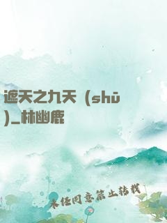 遮天之九天書(shū)