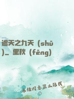 遮天之九天書(shū)