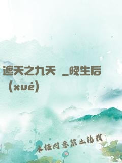 遮天之九天書