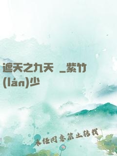 遮天之九天書