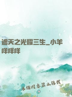 遮天之光耀三生