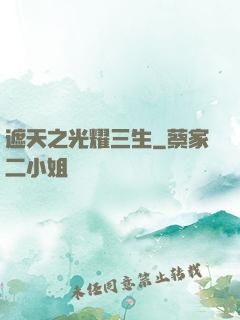 遮天之光耀三生