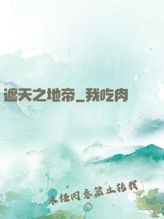 遮天之地帝