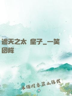 遮天之太陰皇子