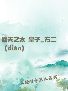 遮天之太陰皇子