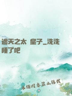 遮天之太陰皇子