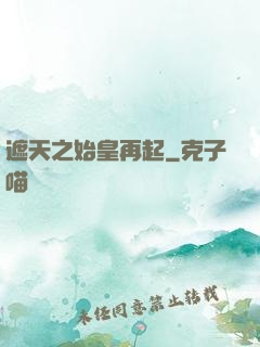 遮天之始皇再起