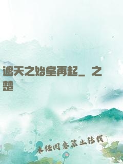 遮天之始皇再起