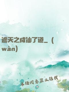 遮天之成仙了道