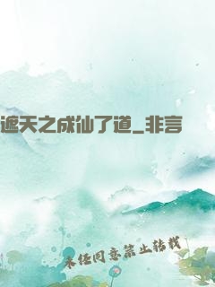 遮天之成仙了道