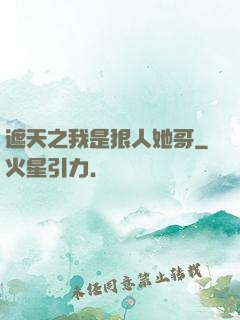 遮天之我是狠人她哥