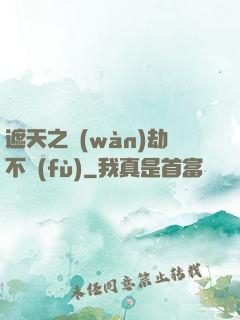 遮天之萬(wàn)劫不復(fù)
