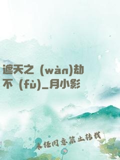 遮天之萬(wàn)劫不復(fù)