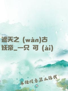 遮天之萬(wàn)古妖帝