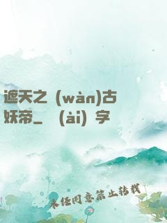 遮天之萬(wàn)古妖帝