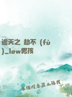 遮天之萬劫不復(fù)