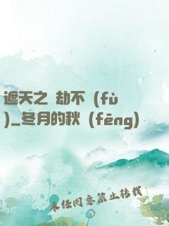 遮天之萬劫不復(fù)