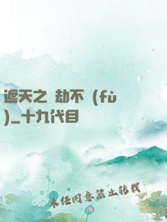 遮天之萬劫不復(fù)