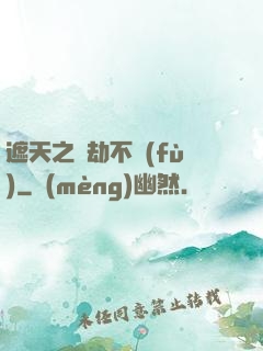 遮天之萬劫不復(fù)