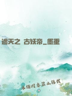 遮天之萬古妖帝