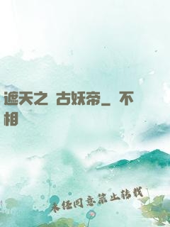 遮天之萬古妖帝