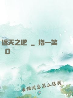遮天之逆襲