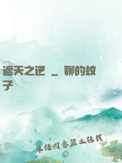 遮天之逆襲