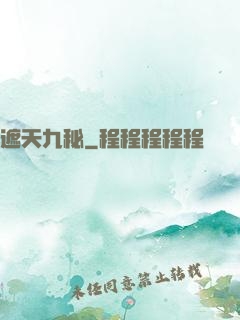 遮天九秘