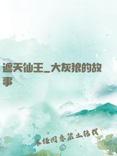 遮天仙王