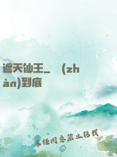 遮天仙王