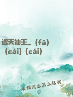 遮天仙王