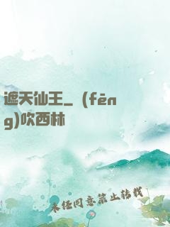 遮天仙王