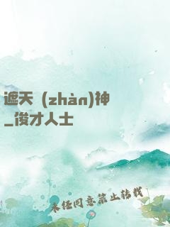 遮天戰(zhàn)神